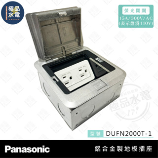 【極品水電】附發票 Panasonic 國際牌 鋁合金製地板插座 DUFN2000T-1 不含插座 安裝框架 地板彈插座