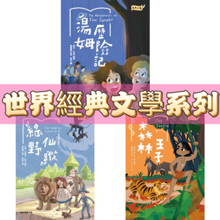 [幾米兒童圖書] 世界經典文學：湯姆歷險記／綠野仙蹤／森林王子 康軒 故事書 少年讀本 經典文學 幾米兒童圖書