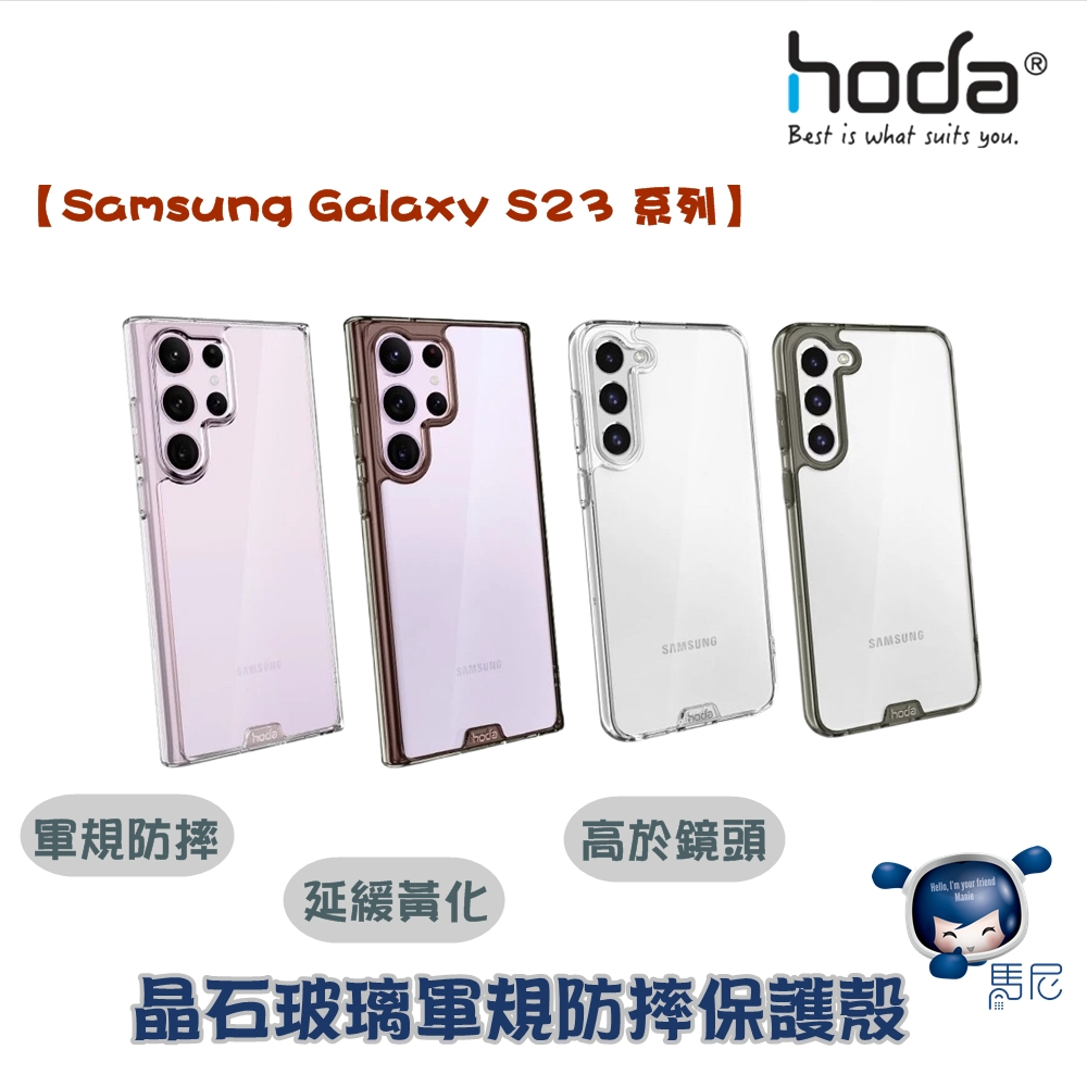 【Samsung Galaxy S23系列】hoda 晶石玻璃軍規防摔保護殼／手機殼／透明殼／三星S23／抗黃化／耐刮殼