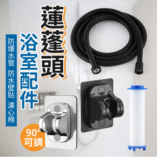 隔日到貨 隔日到浴室配件 不鏽鋼水管 防爆軟管 蓮蓬頭水管 蓮蓬頭支架 防水壁貼支架 蓮蓬頭專用濾芯棉 水龍頭管