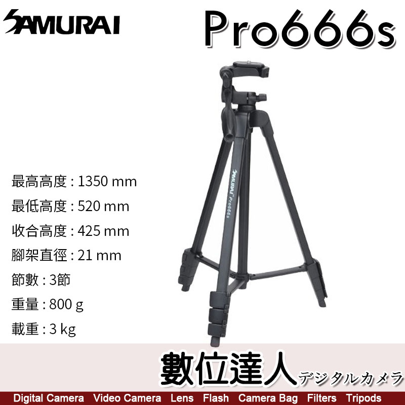 附手機夾【數位達人】新武士 SAMURAI PRO666S 攝錄影 輕便 鋁合金 三腳架 / 雲台 攝影 手把 腳架