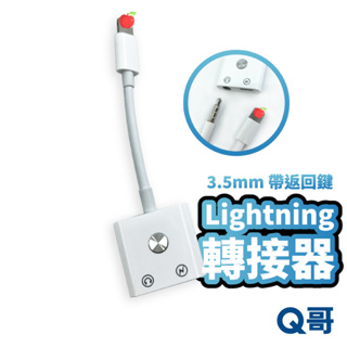 充電+3.5mm音頻轉接器返回鍵 適用iPhone耳機充電 轉接線 外接home鍵 聽歌充電 二合一轉接 轉接器 L55