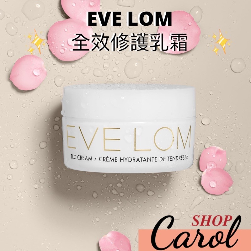 現貨免運～ EVE LOM 全效修護乳霜 TLC Cream 50ml