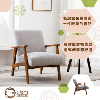 E-home 賽娜布面厚感實木腳休閒椅 沙發 椅子 懶人沙發 沙發椅 單人沙發 椅子