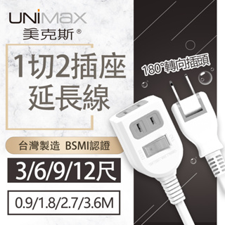 【美克斯UNIMAX】1切2插座2P延長線 3/6/9/12尺 台灣製造 過載斷電 耐熱阻燃