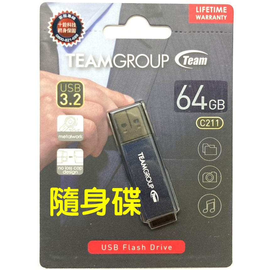隨身碟》USB3.2隨身碟64G終身保固USB Flash Drive十銓科技Team快閃記憶體SD卡隨插即用C211
