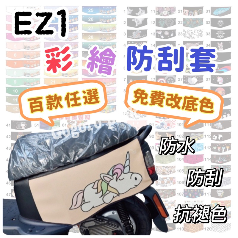 EZ1 保護套 eMOVING 車套 EZ1保護套 ez1車套 中華 機車車套 車身套 機車保護套 防刮套