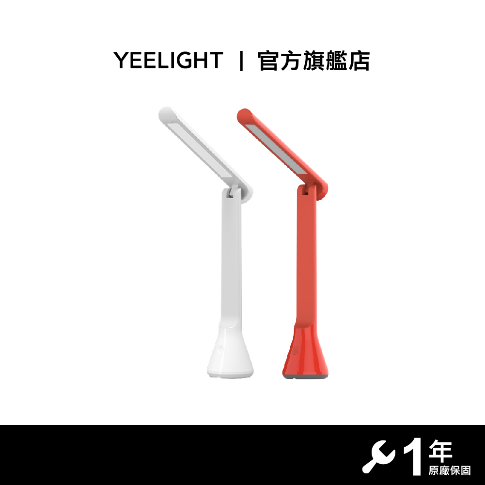 YEELIGHT 充電摺疊檯燈Z1 白/紅 【官方旗艦店】