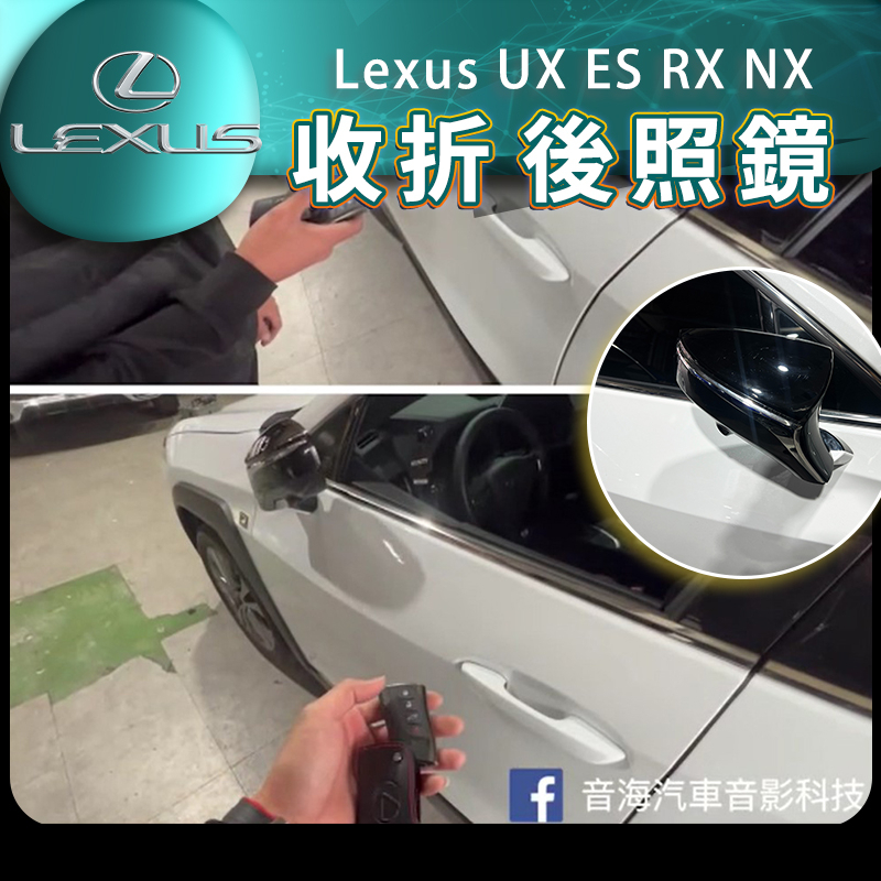 Lexus 鎖車收後照鏡 UX ES RX NX 收折後視鏡 後視鏡收折 電折