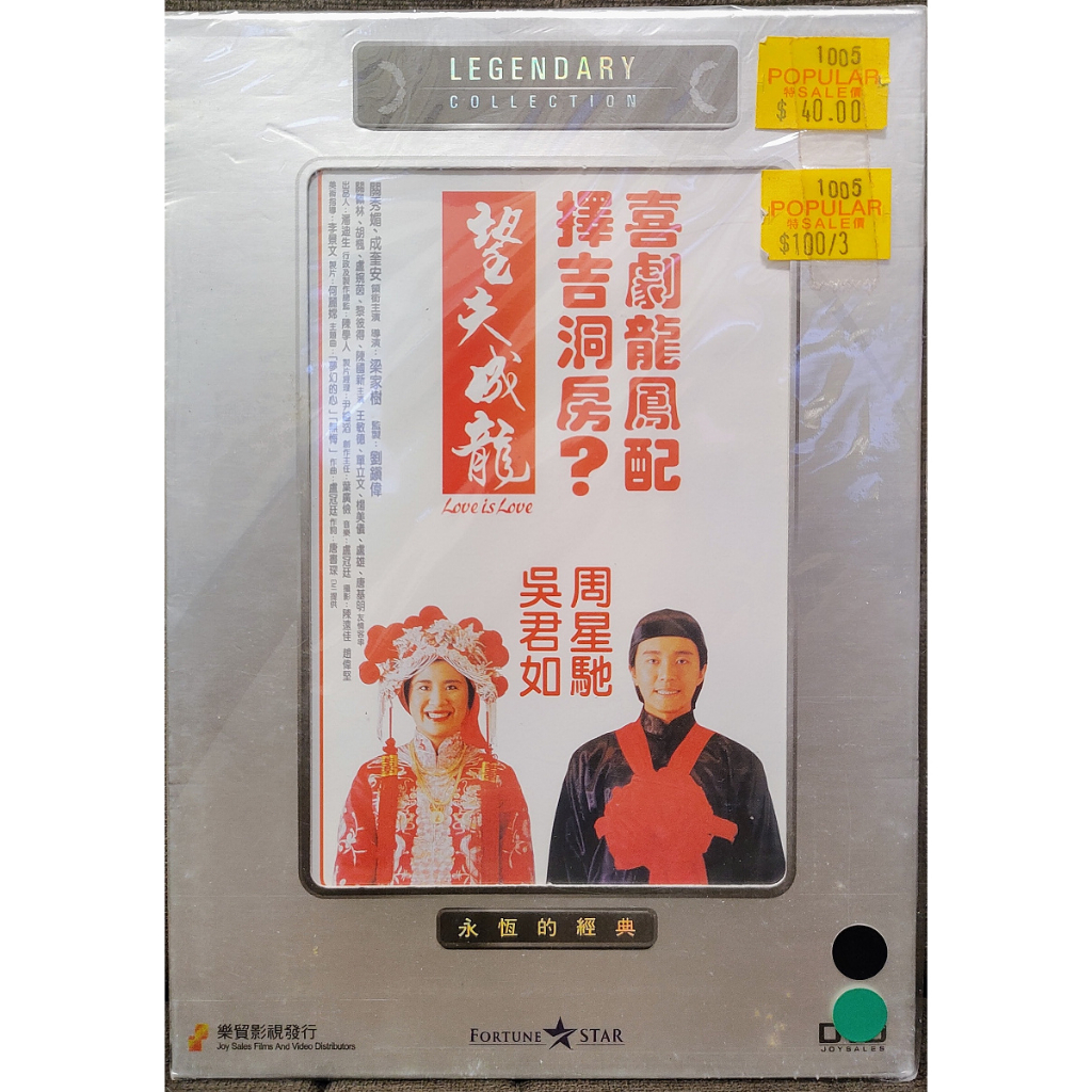 香港電影-港版DVD-望夫成龍-吳君如 周星馳 關秀媚 成奎安