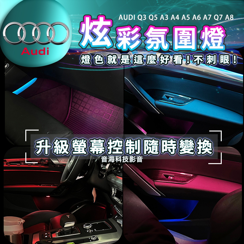 奧迪 AUDI 氣氛燈 專車專用 腳窩燈Q3 Q5 A3 A4 A5 A6 A7 Q7 A8 氛圍燈 門板燈