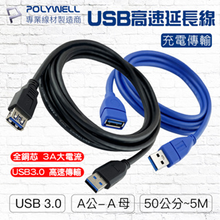 寶利威爾USB3.0高速延長線 Type-A公對A母 50公分~5米支援3A 傳輸5Gbps POLYWELL 現貨