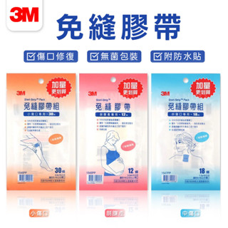 3M™ Steri-Strip™ 免縫膠帶 美容膠帶 美容膠 傷口貼 開刀 剖婦產 傷口 刀傷 割傷 附 防水貼