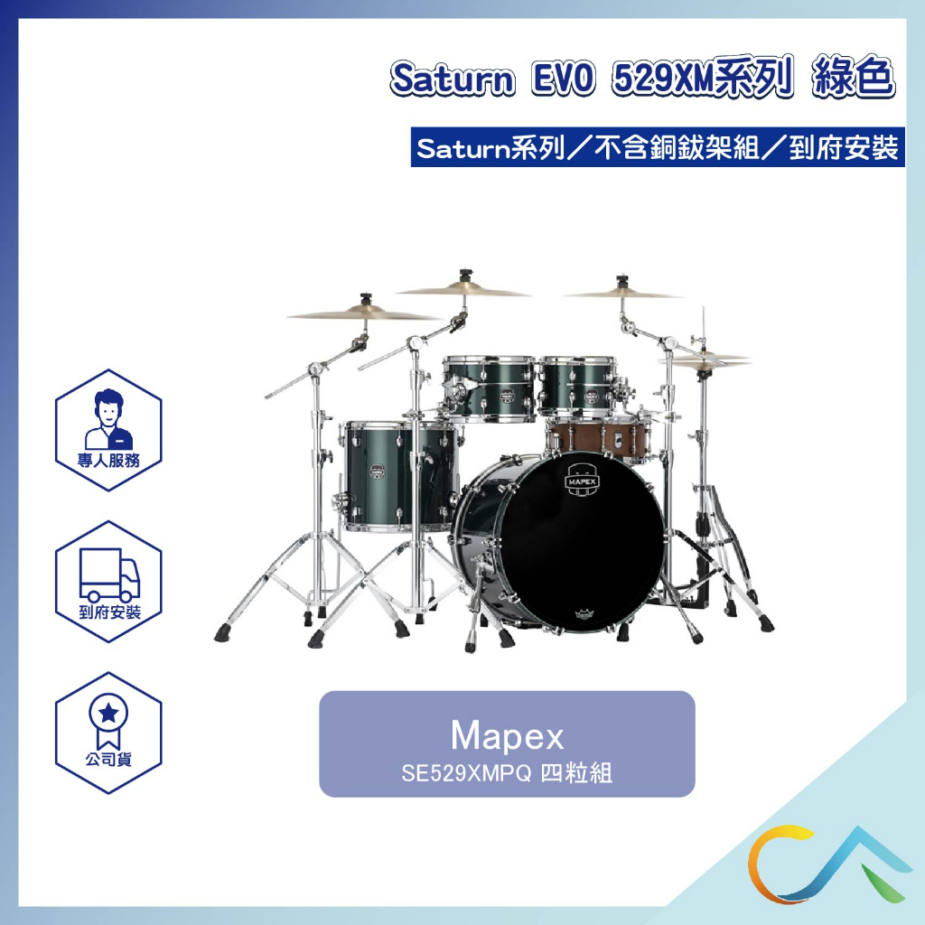 【誠逢國際】即刻出貨 Mapex Saturn EVO 529XM系列 SE529XMPQ 鼓組 爵士鼓