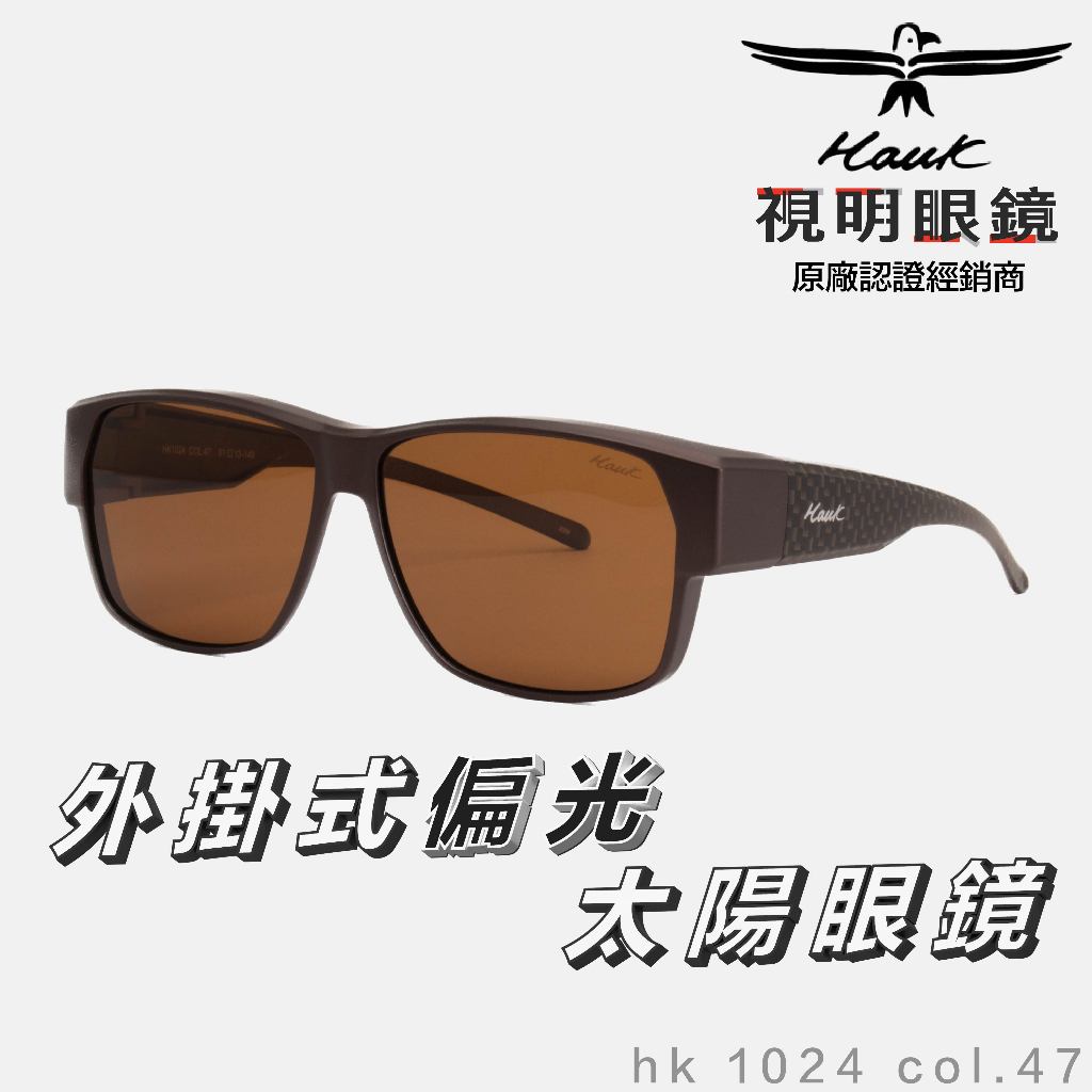 「原廠保固免運👌現貨」HAWK 偏光套鏡 眼鏡族適用 HK1024 col.47 墨鏡 太陽眼鏡 抗UV 開車 釣魚