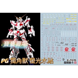 模型基地 現貨免等最低價 EVO PG 獨角獸鋼彈 高精細 螢光水貼 模型 PG15 報喪 鳳凰 萬代
