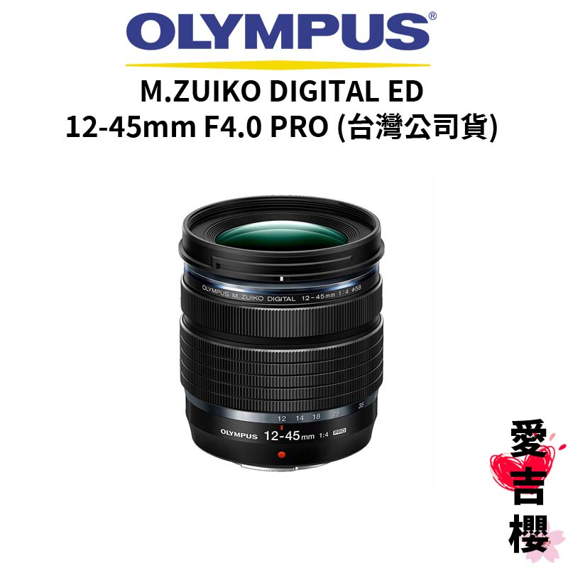 OLYMPUS 12-45mm F4.0的價格推薦- 2023年10月| 比價比個夠BigGo