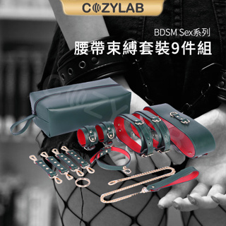 【台灣現貨】COZYLAB BDSM系列 腰帶束縛9件套 捆綁 束縛 SM調教BDSM 性虐待 格雷 SM道具 情趣遊戲