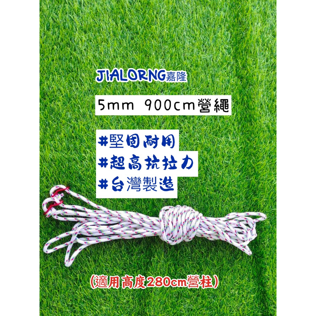 【JIALORNG 嘉隆】台灣製高密度編織 5mm 營繩 水線繩 天幕繩 帳篷繩