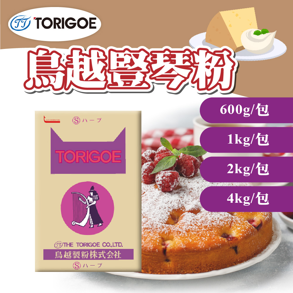 🌞烘焙宅急便🌞 日本 鳥越製粉 S豎琴 低筋麵粉 600g 1kg 2kg 4kg 分裝包 麵粉 蛋糕粉