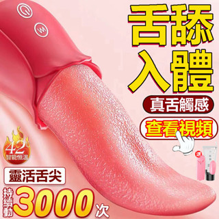 超逼真電動舌頭 舌頭震動棒 G點秒高潮震動棒 刺激陰蒂G點器 舌震高潮男女共用 自慰性高潮 電動按摩棒 舌舔跳蛋 舔陰器