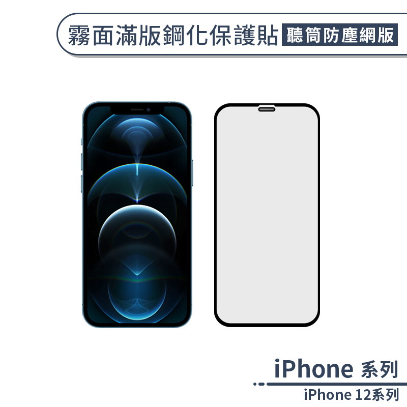 霧面滿版鋼化玻璃保護貼 前鏡頭防塵版 適用iPhone12 Pro Max 12 mini 防指紋 玻璃貼 保護膜