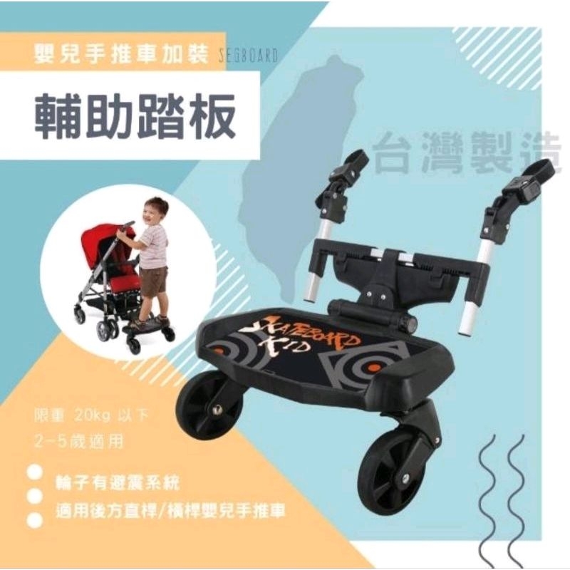 [現貨免運]二手～嬰兒推車輔助踏板 二寶神器 多款推車通用 附掛繩