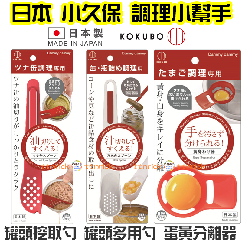 【日本同步】日本製 罐頭 挖勺 挖匙 多用途 小久保 KOKUBO 瀝勺 瀝孔 挖籽勺 玉米粒 瀝水