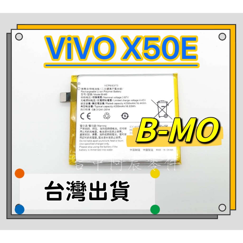 『台中阿宸零件』ViVO X50E 原電芯 原芯電池 B-M0