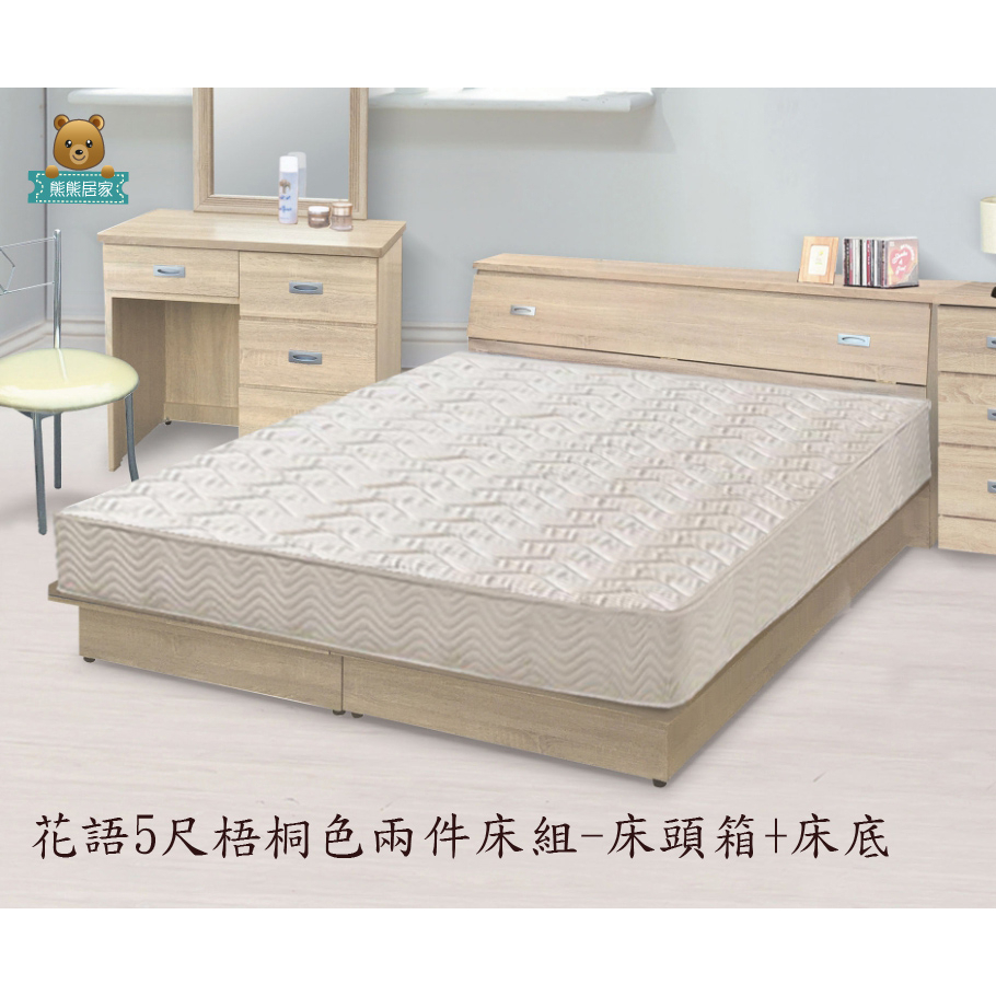 『熊熊居家』花語梧桐二件式房間組(床頭箱+三分床底) - 不含床墊