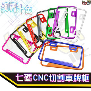 全網最低價 CNC 鋁合金 牌照框 車牌框 7碼 小牌 小7碼 牌框 牌照框 新式牌框 新式車牌 DRG gogoro