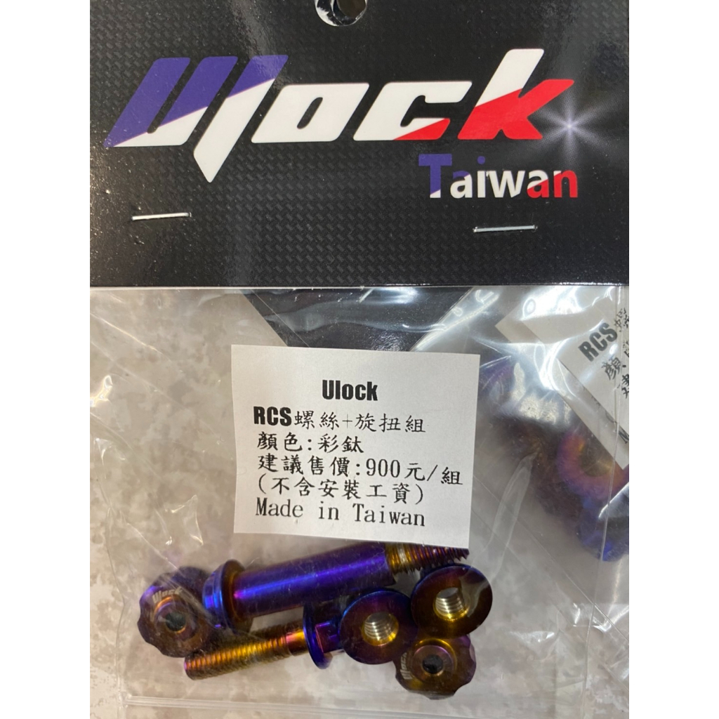 Ulock 優扣 Brembo RCS 總泵 不鏽鋼 鍍鈦 螺絲組 DRG SMAX MMBCU FORCE KRV