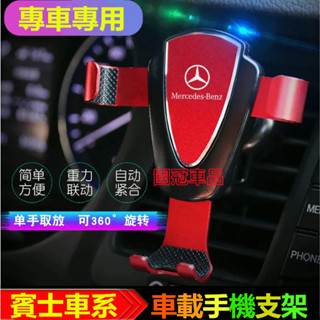 賓士手機支架專用 出風口 車載手機支架E系 C系 A系 B系 S系 CLA GLA GLC GT GLB GLE CLS