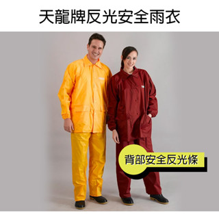天龍牌 夜光安全雨衣-反光型(黃色) 兩件式 前開拉鍊 反光條 帽可拆