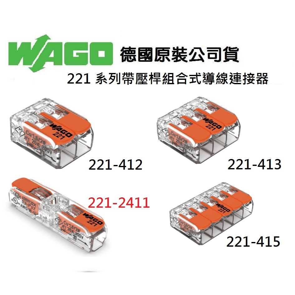 【附發票】WAGO 221-412 221-413 221-415 221-2411 德國快速接頭  水電配線/燈具配線