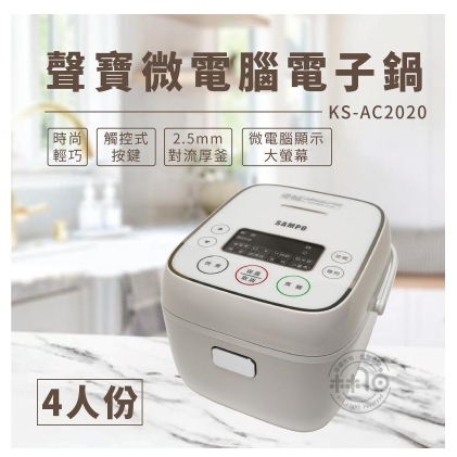 聲寶四人份微電腦電子鍋全新KS-AC2020