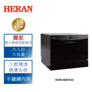 【禾聯 HERAN】六人份熱風循環洗碗機-HDW-06BT010(送洗碗粉、含基本安裝)