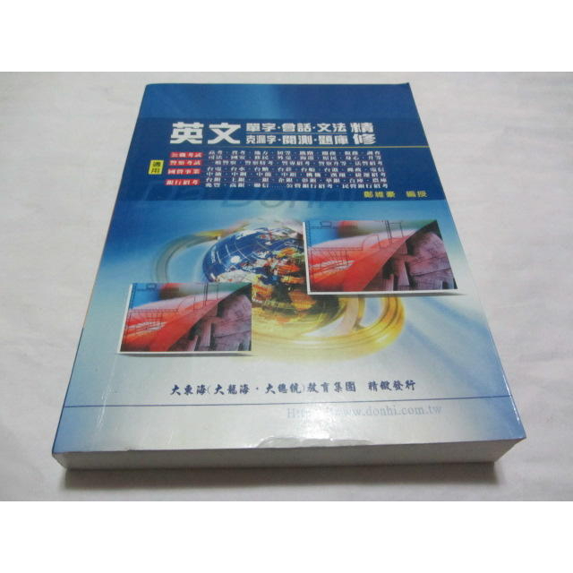 台電、中油、國營企業*英文 單字.會話.文法.克漏字.閱測.題庫 精修 》大東海｜鄭維豪(ㄌ94袋)