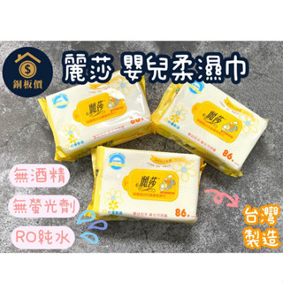 【銅板價生活百貨】臺灣製 麗莎 潔膚柔濕巾 嬰兒濕紙巾 無蓋 86抽 有蓋 70抽 濕紙巾 無酒精 無香精 RO純水