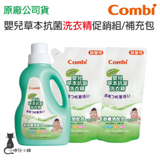 現貨 Combi 嬰兒草本抗菌洗衣精 促銷組 補充包 原廠公司貨