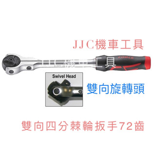 JJC機車工具 萬用棘輪扳手72 齒 4分棘輪扳手 膠柄 雙面旋轉棘輪扳手 雙向棘輪扳手 1/2 棘輪扳手 棘輪 膠炳