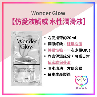 煽男性女【日本KMP】銅板價 水性潤滑液 袋裝20ml -Wonder Glow-延展性佳 攜帶方便 情趣用品 快速出貨