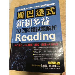 斯巴達式 新制多益 10回閱讀試題解析 reading TOEIC 英文 二手 請看描述