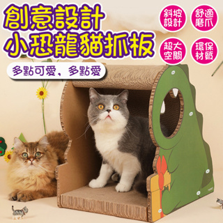 【台灣出庫】小恐龍貓抓板 貓爬架瓦楞紙貓窩 貓爪板貓咪玩具用品 寵物用品貓抓板貓玩具 寵物玩具解悶