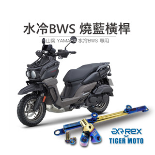 【老虎摩托】雷克斯 REX 燒藍橫桿組 YAMAHA 水冷BWS 鋁合金橫桿 正鈦螺絲 鏡座 橫桿 油缸固定座 夢幻彩鈦
