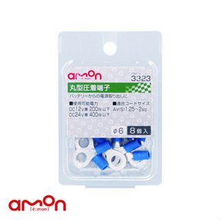 AMON エーモン 3323 圓型接頭端子 6φ 8個/ 台灣總代理