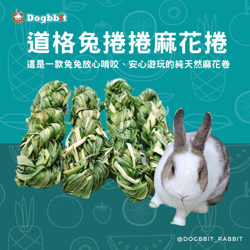 道格兔Dogbbit｜編織麻花捲 提摩西草 草捲 磨牙 兔子 啃咬玩具 兔零食 寵物兔子 小寵玩具 稻草 天然 寵物兔子
