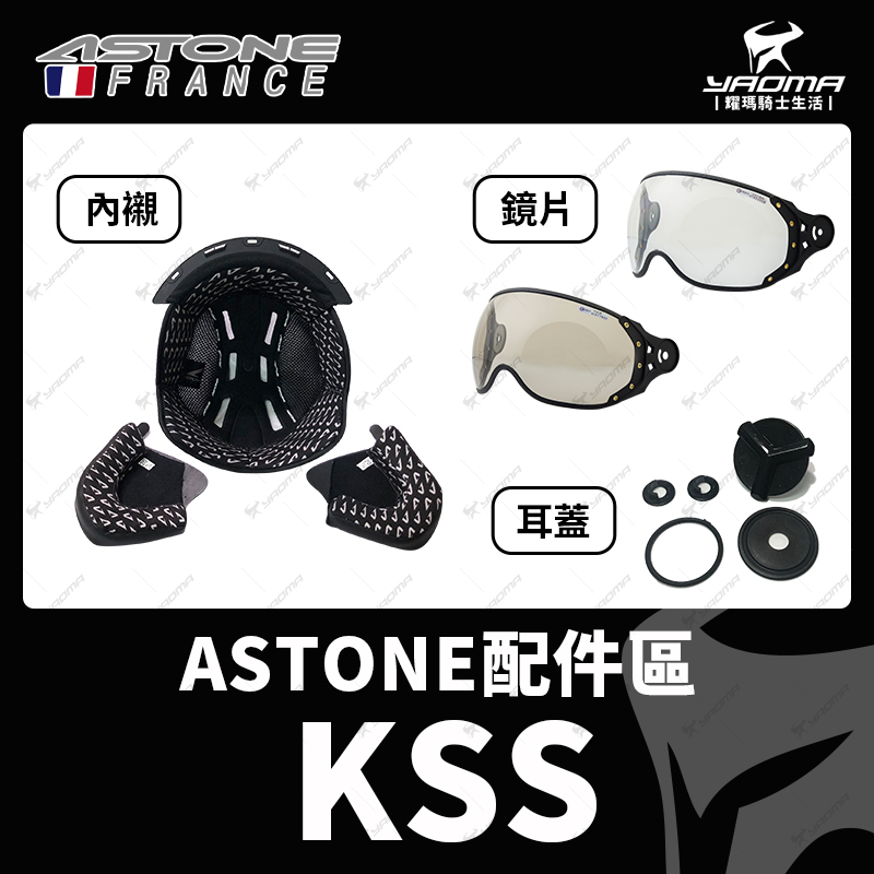 ASTONE KSS 原廠配件 鏡片 透明 茶色 內襯 頭襯 海綿 耳蓋 螺絲 零件 耀瑪騎士機車安全帽部品