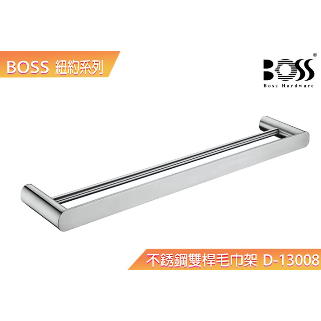 【BOSS】紐約系列304不銹鋼雙桿毛巾架 台灣製造 不銹鋼霧面刷線 拉絲 雙桿毛巾架 D-13008 台灣公司貨