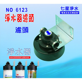 【七星淨水】淨水器卡式過濾器濾心頭蓋.適用3M、EVERPURE濾心.濾水器.貨號6123